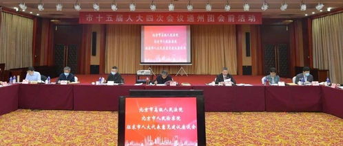 深化人大監督 凝聚法治共識——北京高院、市檢察院聯合召開征求通州團市人大代表意見建議座談會